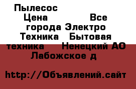 Пылесос Kirby Serenity › Цена ­ 75 999 - Все города Электро-Техника » Бытовая техника   . Ненецкий АО,Лабожское д.
